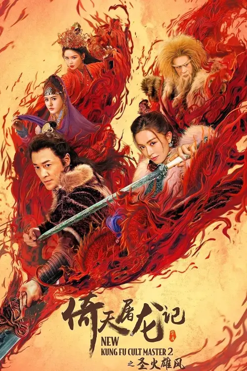 Movie poster "New Kung Fu Cult Master 2"