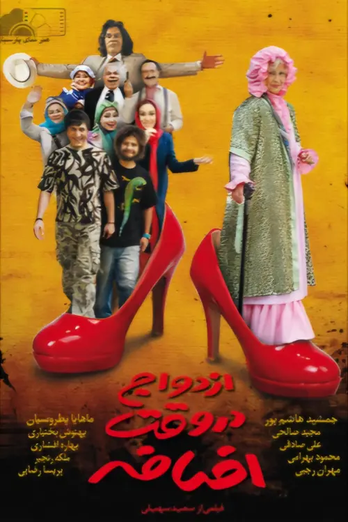 Movie poster "ازدواج در وقت اضافه"