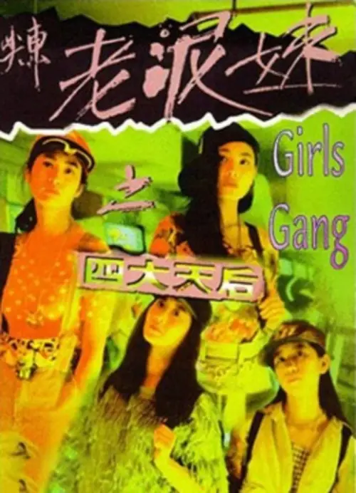 Movie poster "Girls Gang"