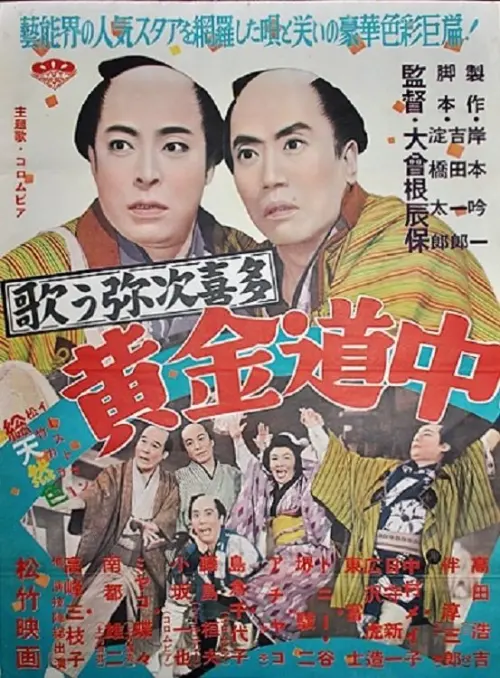 Movie poster "Utau yajikita kogane dōchū"