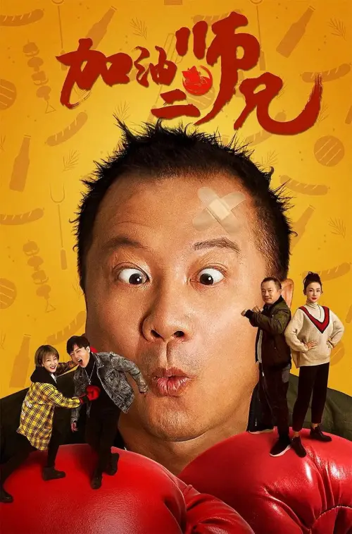 Movie poster "Come on, Brother!"