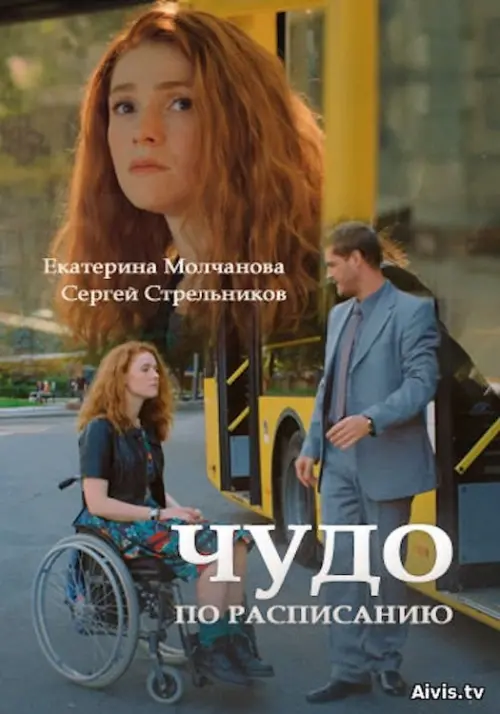 Movie poster "Miracle on Schedule"