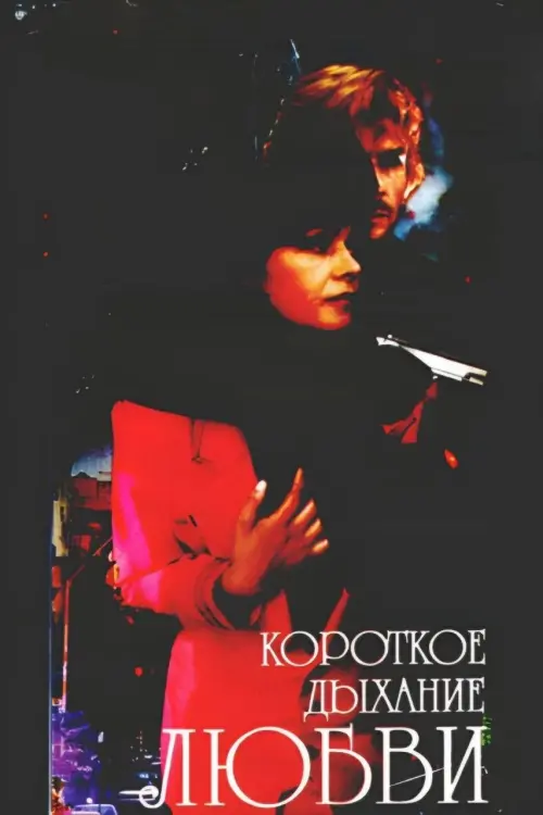 Movie poster "Short Breath of Love"