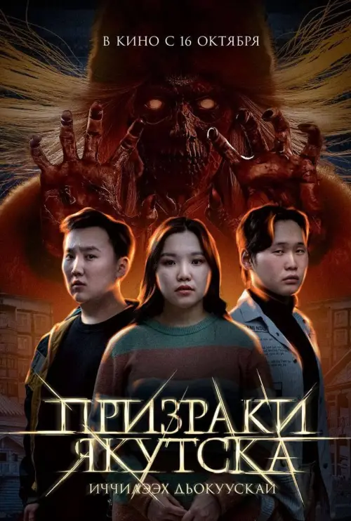 Movie poster "Ghosts of Yakutsk"