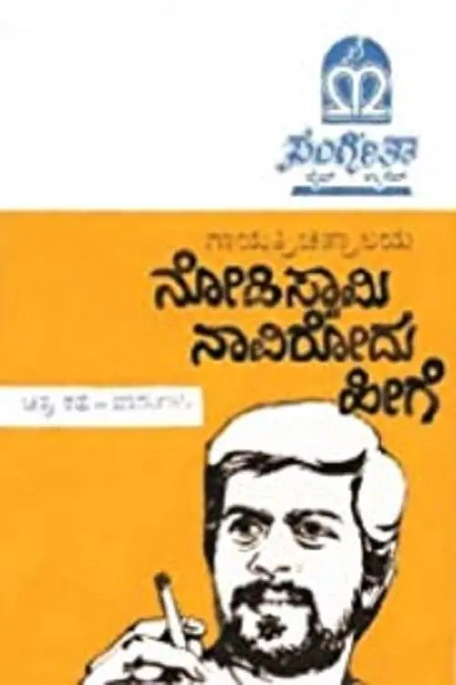 Movie poster "Nodi Swamy Navirodu Heege"