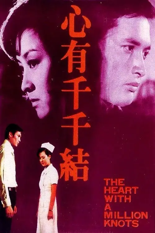Movie poster "The Heart with a Million Knots"