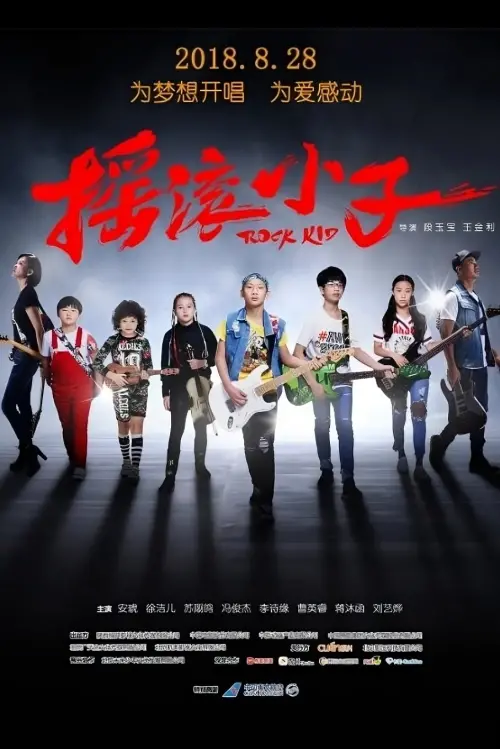 Movie poster "Rock Kid"