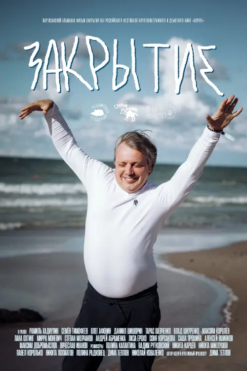 Movie poster "Закрытие"