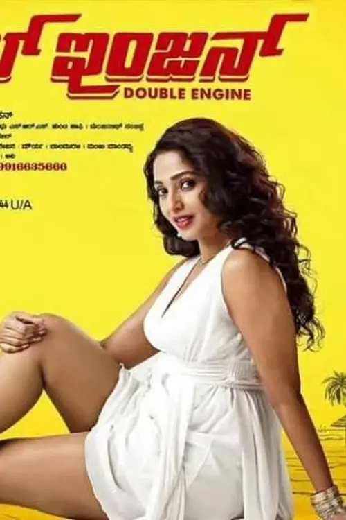 Movie poster "Double Engine"