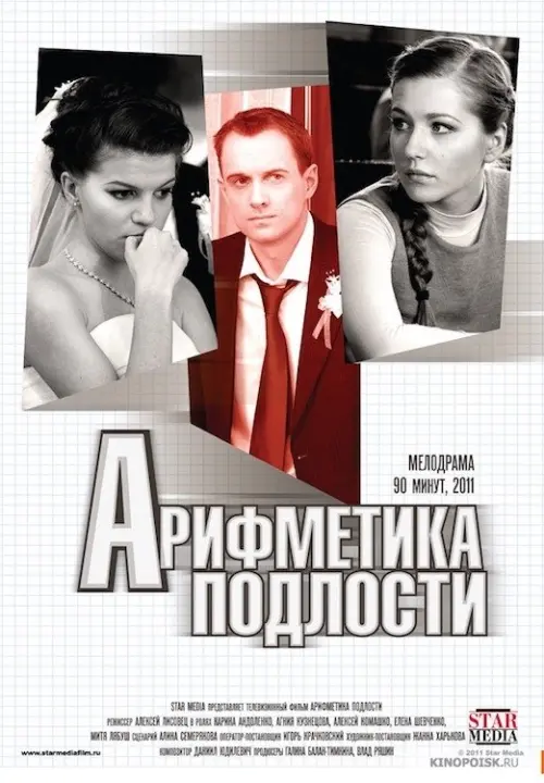 Movie poster "Arithmetic of Meanness"