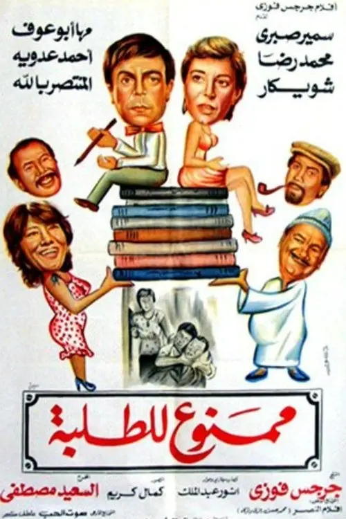 Movie poster "Mamnue liltalaba"