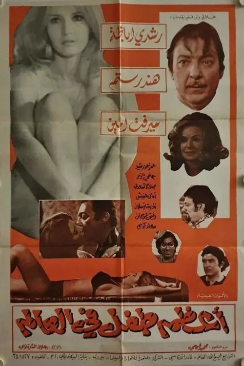 Movie poster "The Greatest Kid in the World"