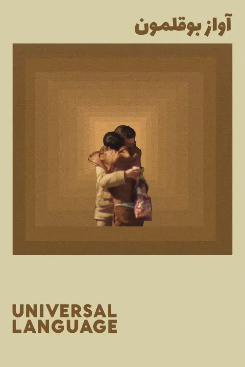 Movie poster "Universal Language"