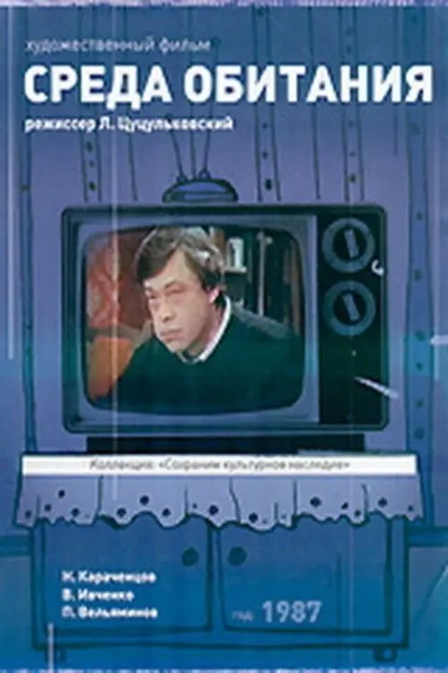 Movie poster "Среда обитания"