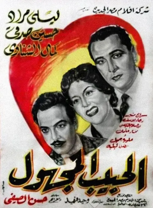 Movie poster "El Habeb El Maghool"