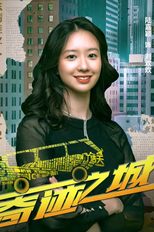 Movie poster "奇迹之城"