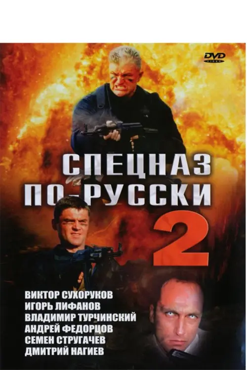 Movie poster "Спецназ по-русски 2"