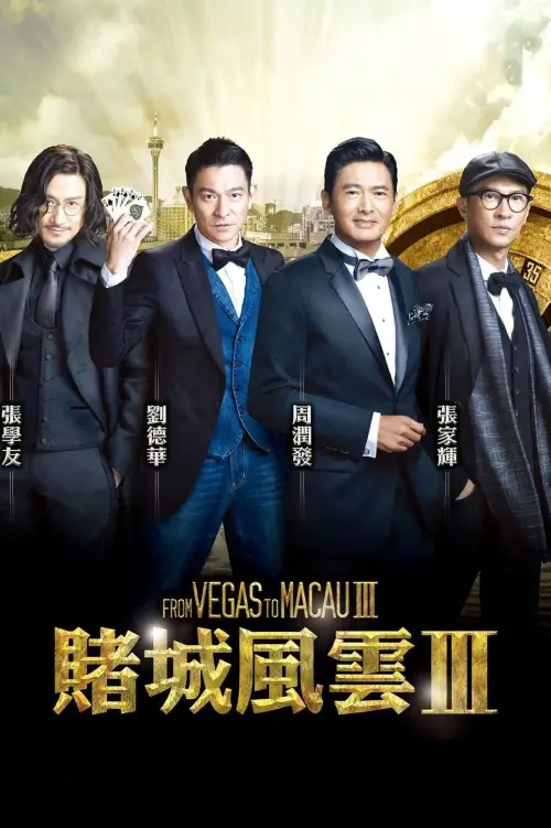 Movie poster "From Vegas to Macau III"