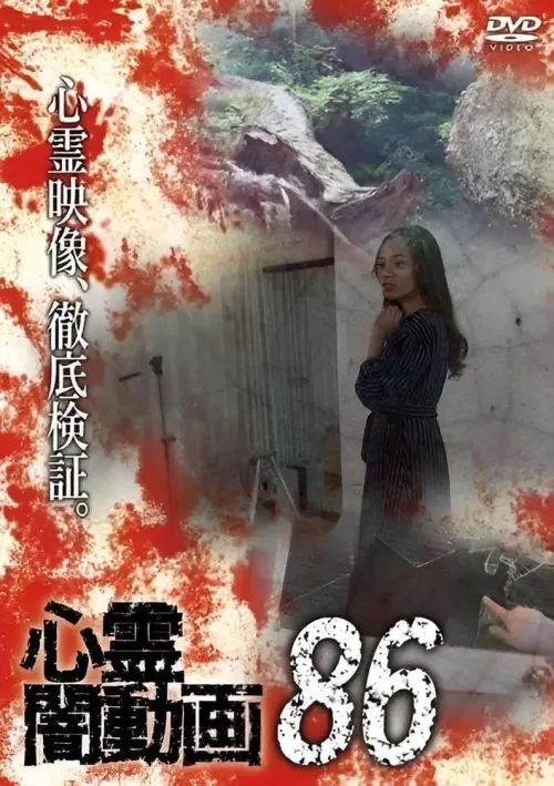 Movie poster "Psychic Darkness Video 86"