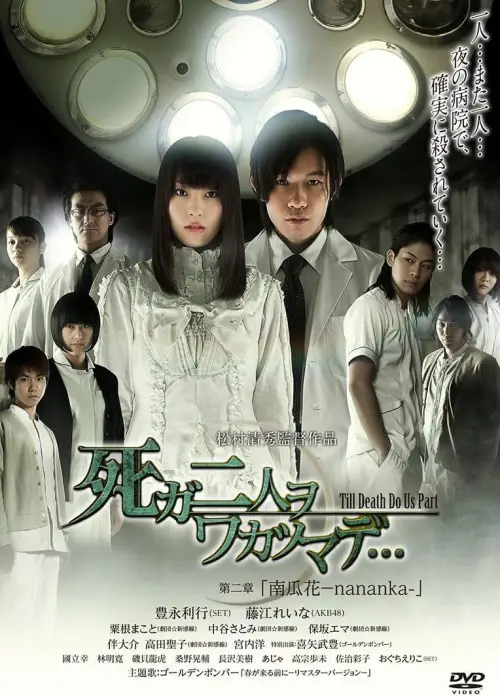Movie poster "死ガ二人ヲワカツマデ･･･　第二章  南瓜花-nananka-"