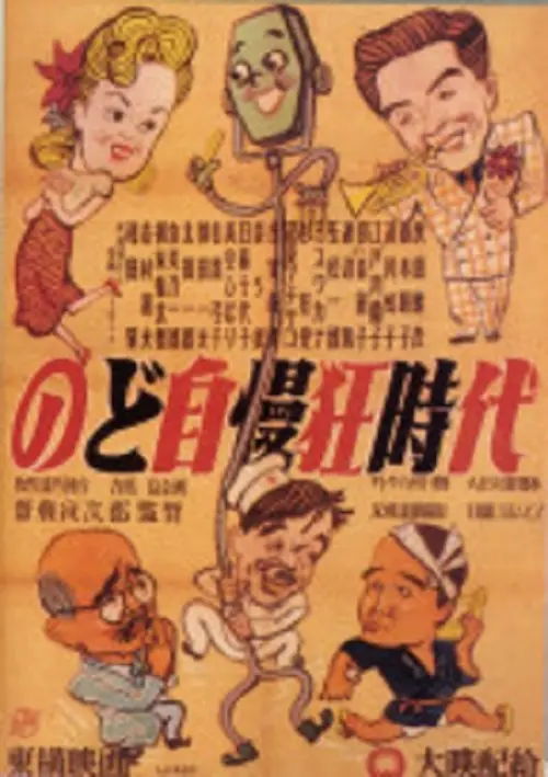 Movie poster "のど自慢三羽烏"