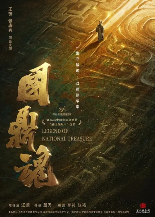 Movie poster "国鼎魂"
