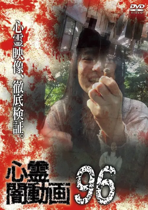 Movie poster "Psychic Darkness Video 96"