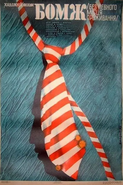Movie poster "Bum"