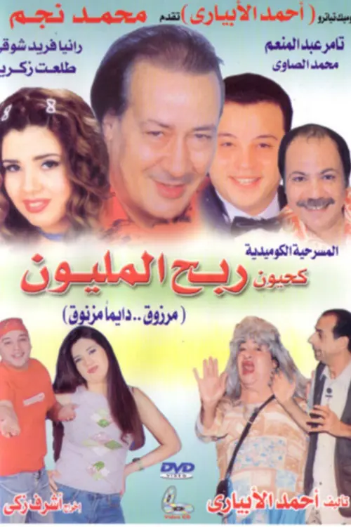 Movie poster "Kahyoun Won the Million"