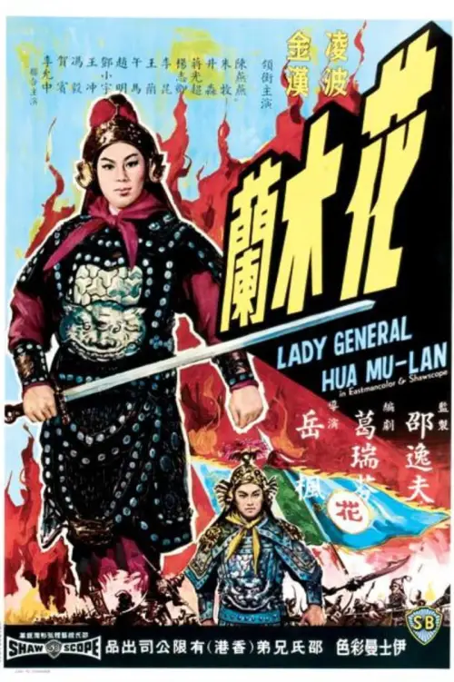 Movie poster "Lady General Hua Mulan"