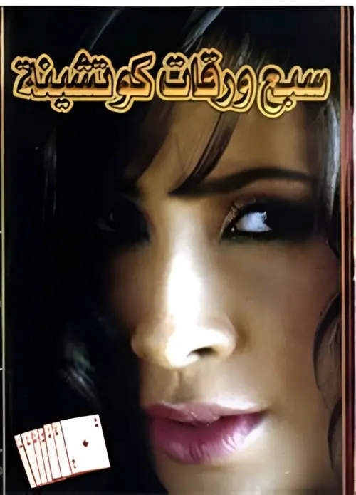 Movie poster "7 Playing Cards"