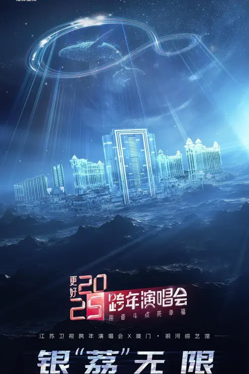 Movie poster "更好 2025·江苏卫视跨年演唱会"