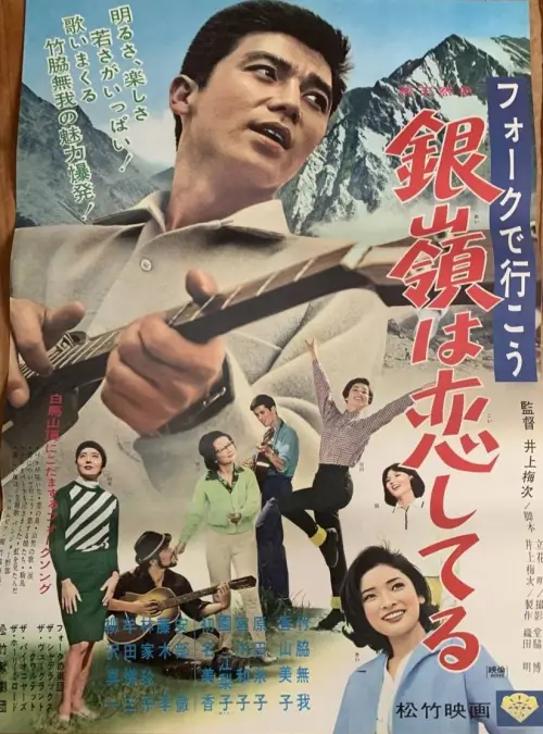 Movie poster "フォークで行こう 銀嶺は恋してる"