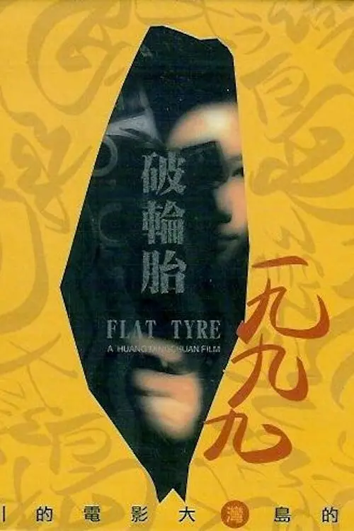 Movie poster "Flat Tyre"