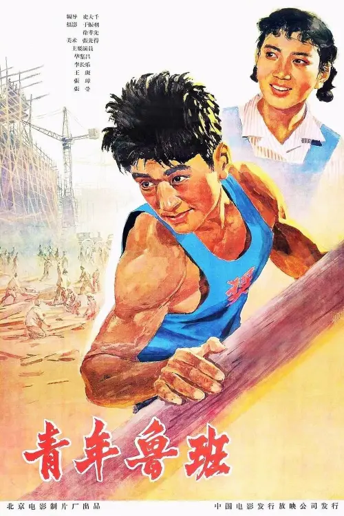 Movie poster "Qing Nian Lu Ban"