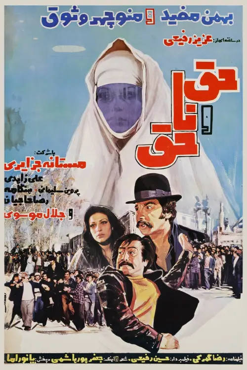 Movie poster "Right and Wrong"
