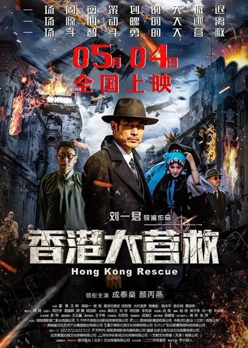 Movie poster "Hong Kong Rescue"