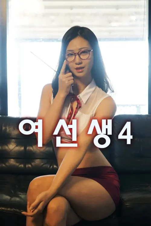 Movie poster "Schoolmistress 4"