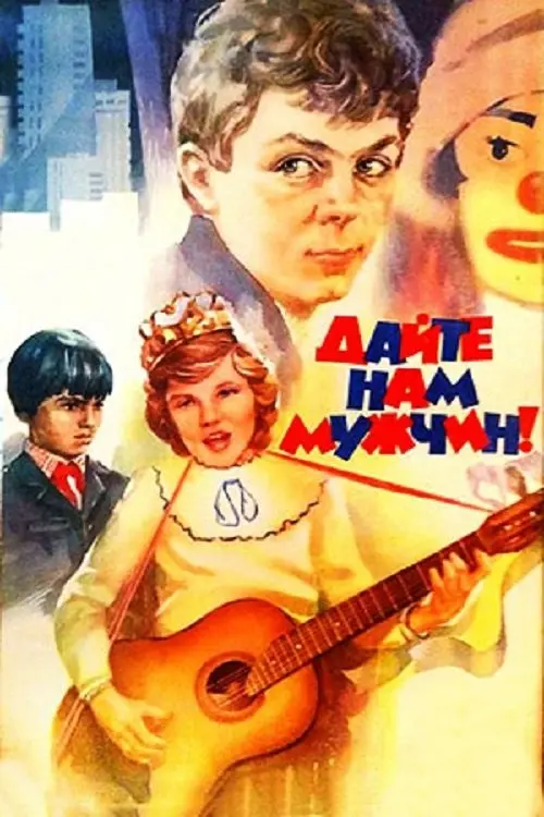 Movie poster "Give Us Men!"