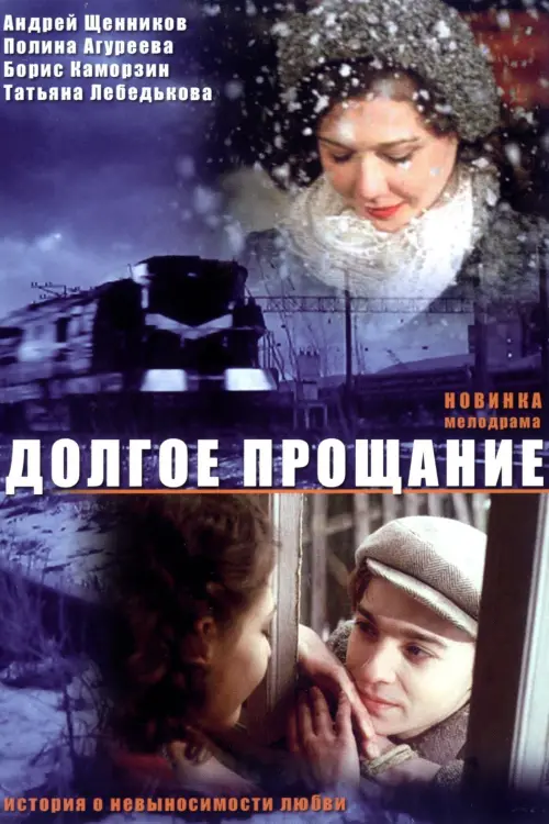 Movie poster "Long Farewell"