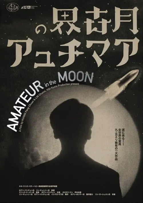 Movie poster "Amateur in the Moon"