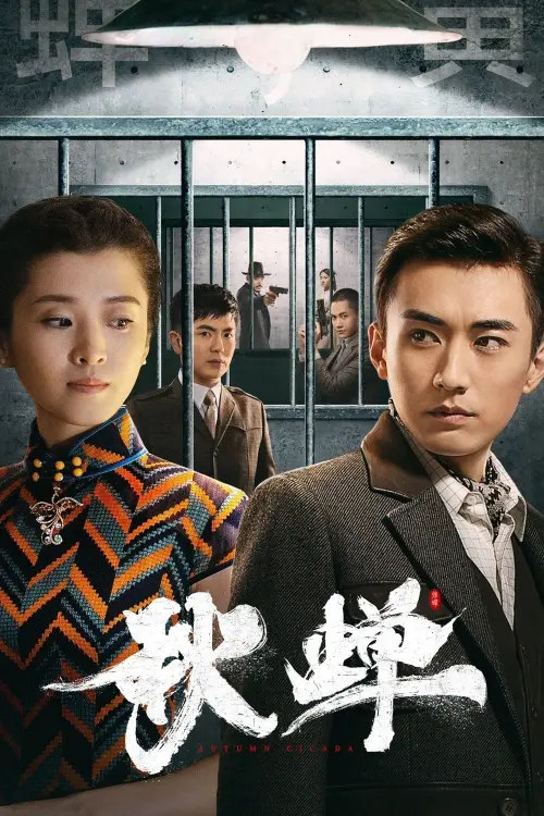 Movie poster "Autumn Cicada"