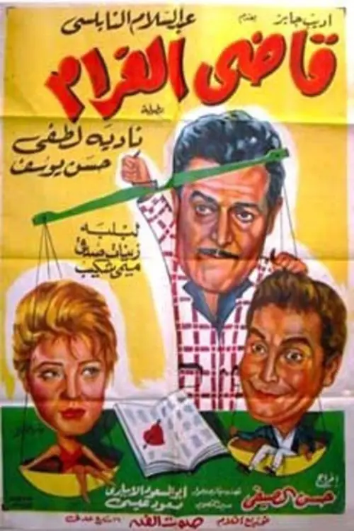 Movie poster "قاضى الغرام"