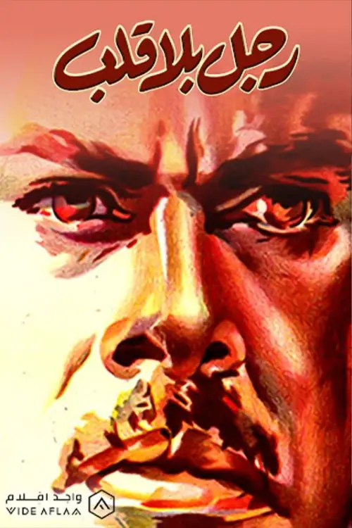 Movie poster "رجل بلا قلب"