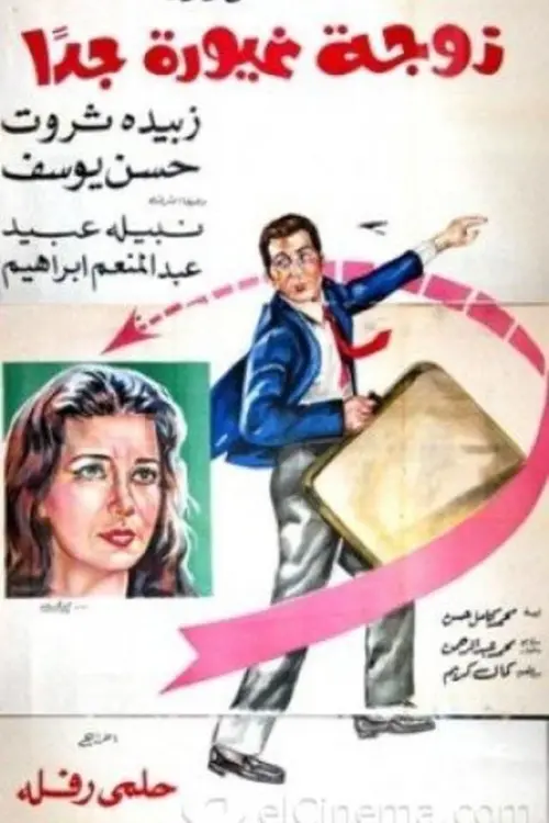 Movie poster "A Very Jealous Wife"