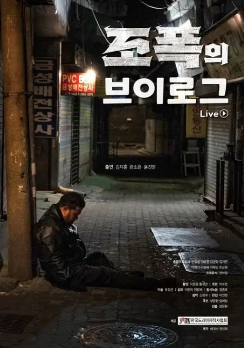 Movie poster "조폭의 브이로그"