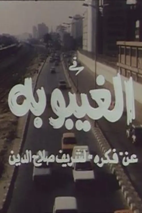 Movie poster "The Coma"