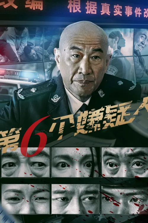 Movie poster "第六个嫌疑人"