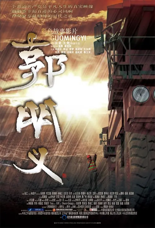 Movie poster "Guo Ming Yi"