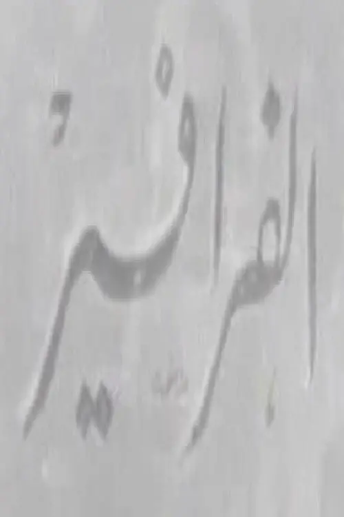 Movie poster "الفرافير"